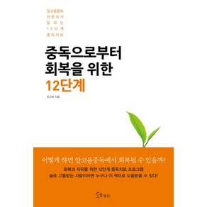 중독으로부터 회복을 위한 12단계, 초록북스, 조근호 저