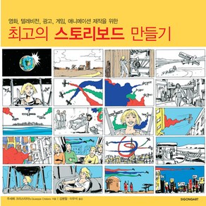 최고의 스토리보드 만들기:영화 텔레비전 광고 게임 애니메이션 제작을 위한, 시공아트, 주세페 크리스티아노 저/김병철,이우석 공역