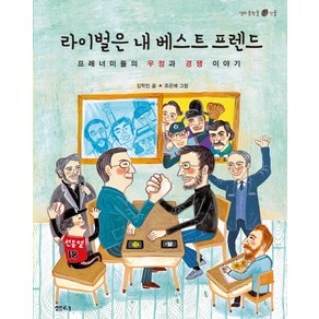 라이벌은 내 베스트 프렌드:프레너미들의 우정과 경쟁 이야기, 샘터(샘터사), 샘터 솔방울 인물이야기 시리즈