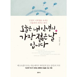 오늘은 내 인생의 가장 젊은 날입니다:인생의 사계절을 보내는 이들에게 띄우는 편지