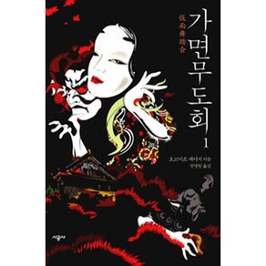 가면무도회 1, 시공사, 요코미조 세이시 저/정명원 역