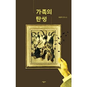 가족의 탄생:도진기 장편소설, 시공사, 도진기 저