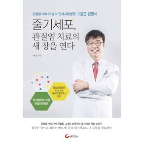 줄기세포 관절염 치료의 새 장을 연다:관절염 치료의 명의 연세사랑병원 고용곤 원장의, 헬스조선, 고용곤 저