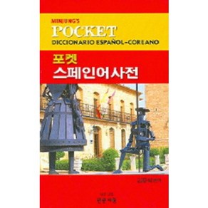 포켓 스페인어사전, 민중서림