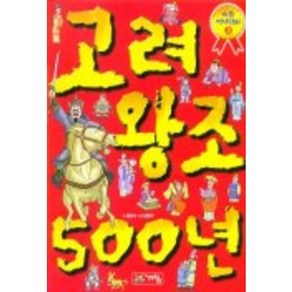 고려왕조 500년(으뜸역사만화 3), 계림