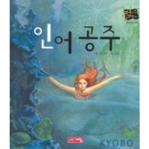 인어공주(별하나 책하나 5), 계림닷컴, 상세 설명 참조