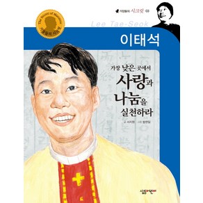 이태석:가장 낮은 곳에서 사랑과 나눔을 실천하라