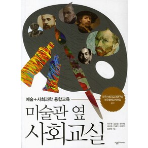 미술관 옆 사회교실:예술+사회과학 융합교육, 살림FRIENDS, 이두현,김순영,권미혜,태지원,전혜인,강주연,임선린 공저