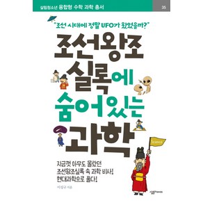 조선왕조실록에 숨어 있는 과학, 살림FRIENDS, 이성규 저