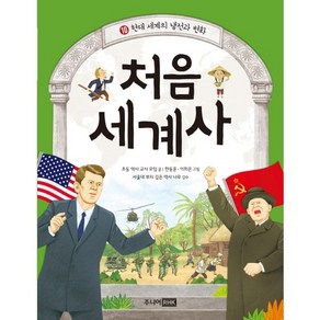 초등 눈높이에 맞춘처음 세계사 10: 현대 세계의 냉전과 변화: