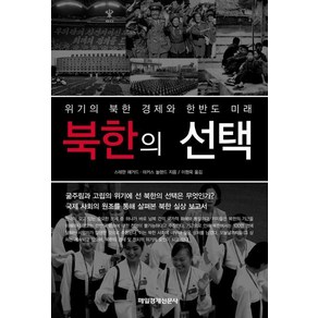 위기의 북한 경제와 한반도 미래북한의 선택, 매일경제신문사, 스테판 해거드,마커스 놀랜드 공저/이형욱 역