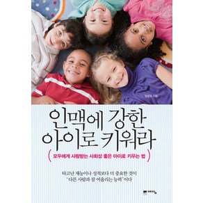 인맥에 강한 아이로 키워라:모두에게 사랑받는 사회성 좋은 아이로 키우는 법, 예담