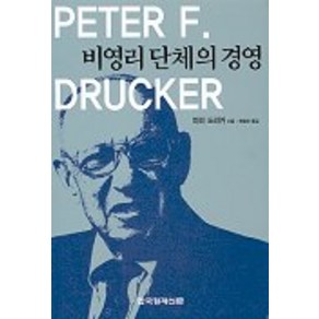 비영리단체의 경영