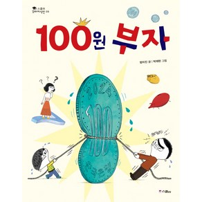 100원 부자