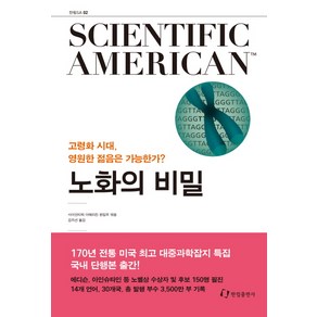 사이언티픽 아메리칸(Scientific Ameican) 2: 노화의 비밀:고령화 시대 영원한 젊음은 가능한가?, 한림출판사, 사이언티픽아메리칸 편집부 저/김지선 역