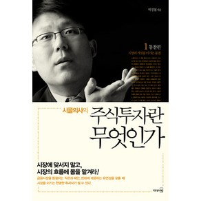 시골의사의 주식투자란 무엇인가 1: 통찰 편, 리더스북, 박경철 저