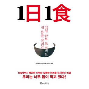 1일1식:내 몸을 살리는 52일 공복 프로젝트