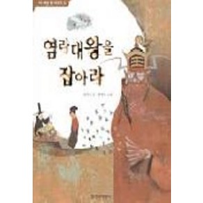 염라대왕을 잡아라, 창작과비평사