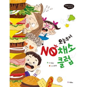 오늘부터 NO채소클럽, 위즈덤하우스