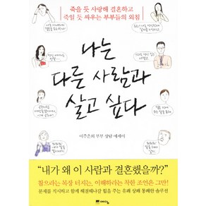 나는 다른 사람과 살고 싶다:죽을 듯 사랑해 결혼하고 죽일 듯 싸우는 부부들의 외침, 예담