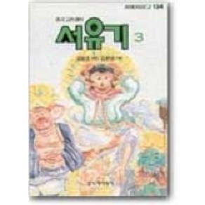 서유기 3, 창작과비평사