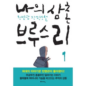 나의 삼촌 브루스 리 1:천명관 장편소설