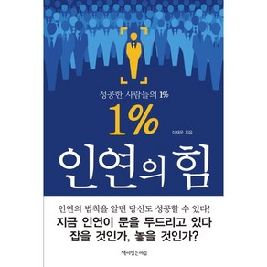 1% 인연의 힘:성공한 사람들의 1%