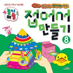 놀이미술 8: 접어서 만들기:그림으로 키우는 지능계발, 형설아이, NSB9791156631002