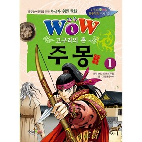 와우(Wow)고구려의 혼 주몽 1:꿈꾸는 어린이를 위한 한국사 위인 만화, 형설아이