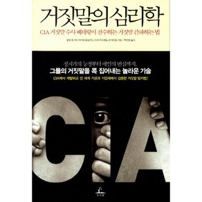 거짓말의 심리학:CIA 거짓말 수사 베테랑이 전수하는 거짓말 간파하는 법