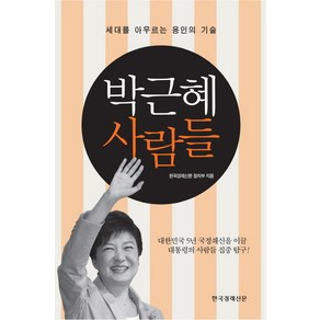 박근혜 사람들:세대를 아우르는 용인의 기술, 한국경제신문사, 한국경제신문 정치부 저