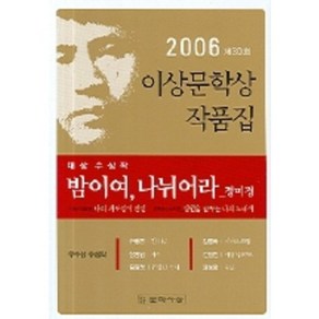 밤이여 나뉘어라(제30회 이상문학상 작품집 2006년), 문학사상, 정미경 등저