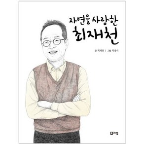 자연을 사랑한 최재천, 리젬, 꿈을 주는 현대인물선 시리즈