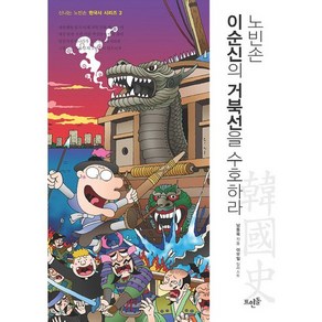 노빈손 이순신의 거북선을 수호하라, 뜨인돌출판사, 강용범,선희영 공저/이우일 그림