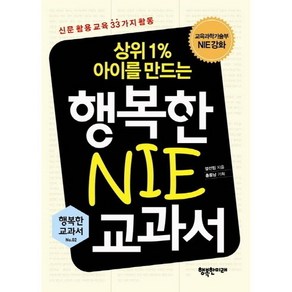 상위1% 아이를 만드는행복한 NIE 교과서:신문 활용 교육 33가지 활동, 행복한미래