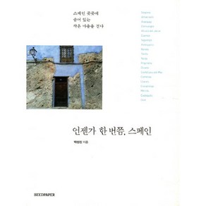 언젠가 한 번쯤 스페인:스페인 곳곳에 숨어 있는 작은 마을을 걷다, 시드페이퍼, 박성진 저