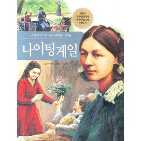 나이팅게일