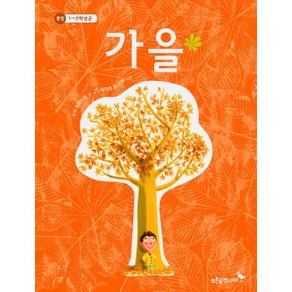 가을:통합 1 - 2학년군, 푸른숲주니어, 푸른숲 새싹 도서관