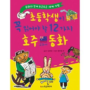 초등학생이 꼭 읽어야 할 12가지 호주 교과서 동화:동화와 함께 두근두근 세계 여행, 학은미디어