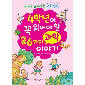 4학년이 꼭 읽어야 26가지 과학 이야기:이야기로 배우는 과학 상식