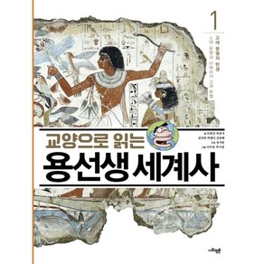 교양으로 읽는 용선생 세계사 1: 고대 문명의 탄생:4대 문명과 아메리카 고대 문명