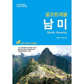 남미 셀프트래블(2016-2017):나 혼자 준비하는 두근두근 해외여행, 상상출판