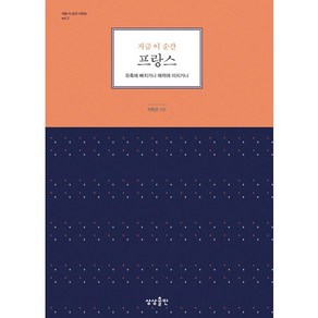 지금 이 순간 프랑스:유혹에 빠지거나 매력에 미치거나, 상상출판, 박정은 저