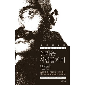 놀라운 사람들과의 만남, 샨티, G. I. 구르지예프 저/풀라 역