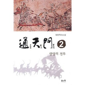 통천문 2: 량양의 전투:대하역사소설, 솔과학, 정상규 저