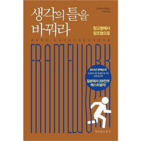 생각의 틀을 바꿔라, 책이있는풍경, 도야마 시게히코 저/전경아 역