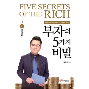 부자의 5가지 비밀:네트워크 비즈니스의 객관적 비전, 아름다운사회, 송진구 저