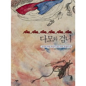 다모와 검녀:조선의 다섯 여인이 남긴 다섯 빛깔의 삶, 알마