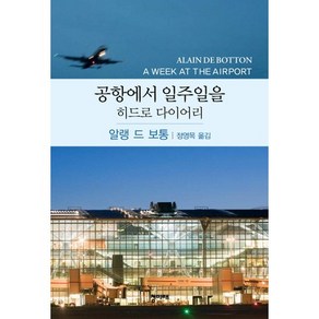 공항에서 일주일을(히드로 다이어리)