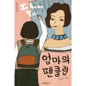 엄마의 팬클럽, 크레용하우스, 정란희 저